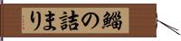 鯔の詰まり Hand Scroll