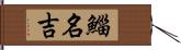 鯔 Hand Scroll