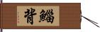 鯔背 Hand Scroll