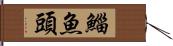 鯔魚頭 Hand Scroll