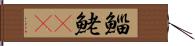 鯔 Hand Scroll