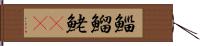 鯔 Hand Scroll