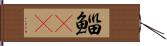 鯔(rK) Hand Scroll