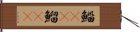 鯔(rK) Hand Scroll