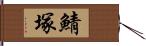 鯖塚 Hand Scroll