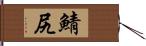 鯖尻 Hand Scroll