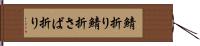 鯖折り Hand Scroll