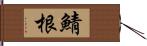 鯖根 Hand Scroll