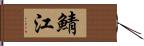 鯖江 Hand Scroll