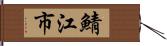 鯖江市 Hand Scroll
