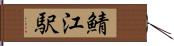 鯖江駅 Hand Scroll