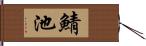 鯖池 Hand Scroll