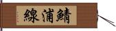 鯖浦線 Hand Scroll