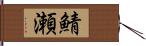 鯖瀬 Hand Scroll