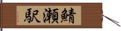 鯖瀬駅 Hand Scroll