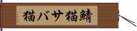 鯖猫 Hand Scroll