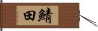 鯖田 Hand Scroll