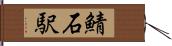 鯖石駅 Hand Scroll