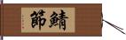 鯖節 Hand Scroll