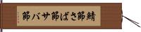 鯖節 Hand Scroll