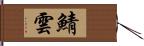 鯖雲 Hand Scroll