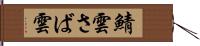 鯖雲 Hand Scroll