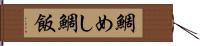 鯛めし Hand Scroll