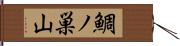 鯛ノ巣山 Hand Scroll