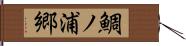 鯛ノ浦郷 Hand Scroll