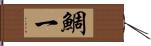 鯛一 Hand Scroll