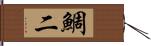 鯛二 Hand Scroll