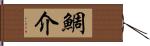 鯛介 Hand Scroll