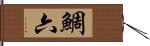 鯛六 Hand Scroll