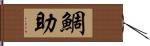 鯛助 Hand Scroll