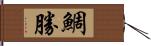 鯛勝 Hand Scroll