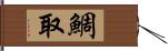 鯛取 Hand Scroll