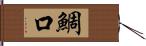 鯛口 Hand Scroll