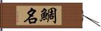 鯛名 Hand Scroll