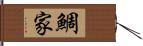 鯛家 Hand Scroll