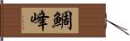 鯛峰 Hand Scroll