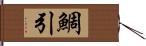 鯛引 Hand Scroll