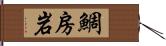 鯛房岩 Hand Scroll