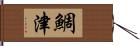 鯛津 Hand Scroll