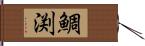 鯛渕 Hand Scroll