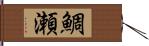 鯛瀬 Hand Scroll