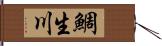 鯛生川 Hand Scroll