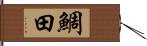 鯛田 Hand Scroll