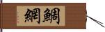 鯛網 Hand Scroll