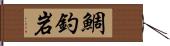 鯛釣岩 Hand Scroll