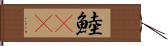 鯥(rK) Hand Scroll